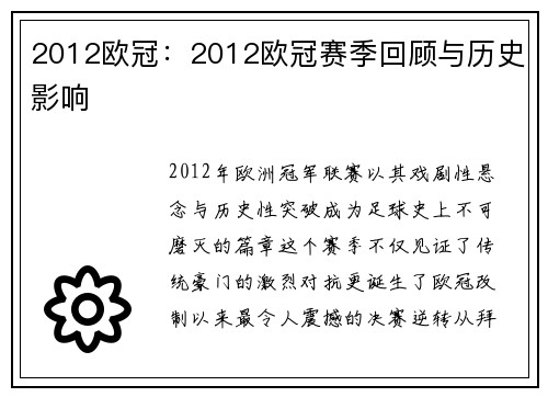 2012欧冠：2012欧冠赛季回顾与历史影响