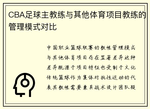 CBA足球主教练与其他体育项目教练的管理模式对比