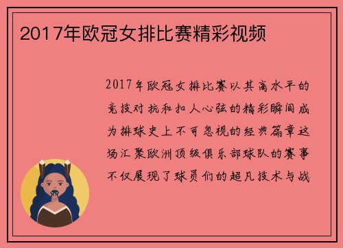 2017年欧冠女排比赛精彩视频