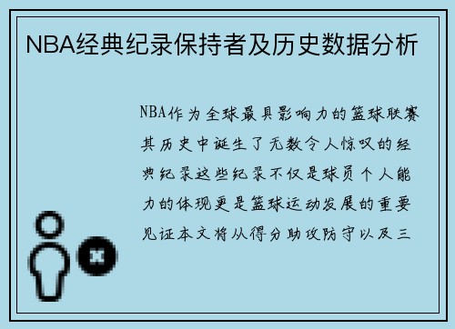 NBA经典纪录保持者及历史数据分析