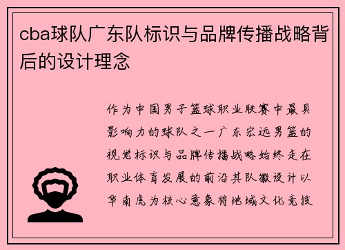 cba球队广东队标识与品牌传播战略背后的设计理念