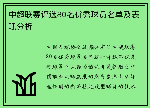 中超联赛评选80名优秀球员名单及表现分析