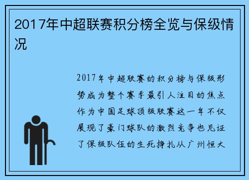 2017年中超联赛积分榜全览与保级情况