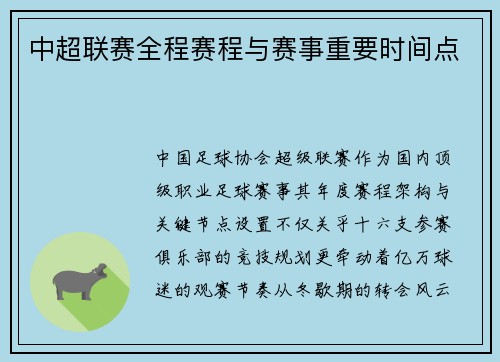 中超联赛全程赛程与赛事重要时间点