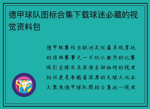 德甲球队图标合集下载球迷必藏的视觉资料包