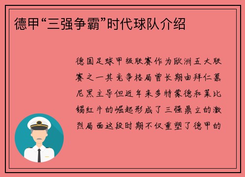 德甲“三强争霸”时代球队介绍