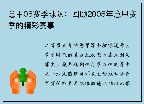 意甲05赛季球队：回顾2005年意甲赛季的精彩赛事