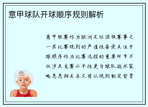 意甲球队开球顺序规则解析