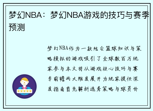梦幻NBA：梦幻NBA游戏的技巧与赛季预测