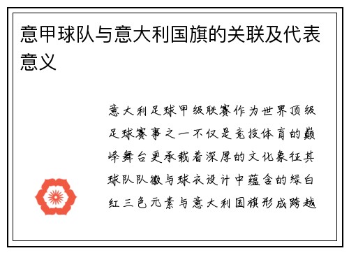 意甲球队与意大利国旗的关联及代表意义