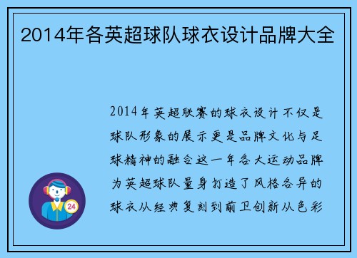 2014年各英超球队球衣设计品牌大全