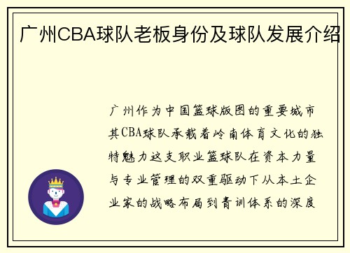 广州CBA球队老板身份及球队发展介绍