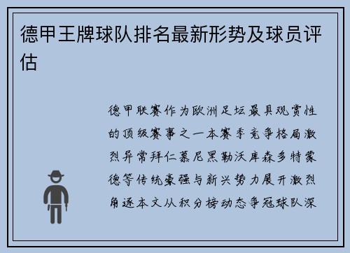 德甲王牌球队排名最新形势及球员评估