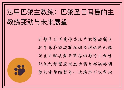 法甲巴黎主教练：巴黎圣日耳曼的主教练变动与未来展望