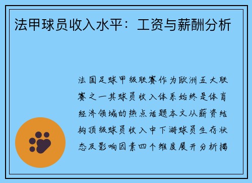法甲球员收入水平：工资与薪酬分析