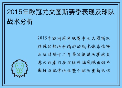 2015年欧冠尤文图斯赛季表现及球队战术分析