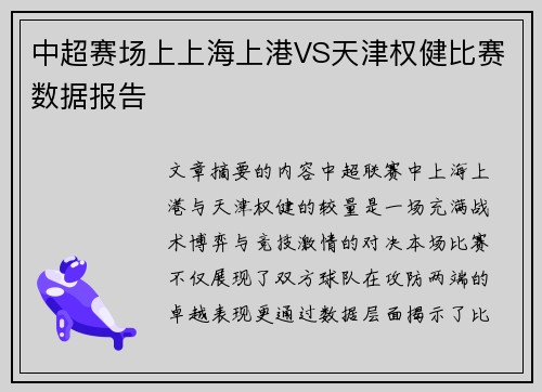 中超赛场上上海上港VS天津权健比赛数据报告