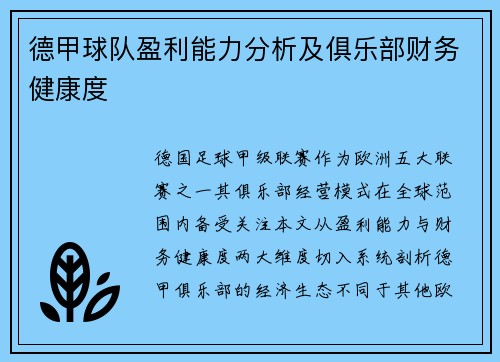 德甲球队盈利能力分析及俱乐部财务健康度