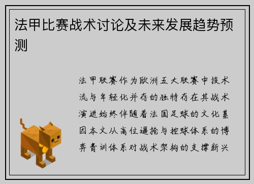 法甲比赛战术讨论及未来发展趋势预测