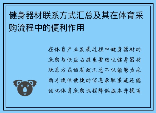 健身器材联系方式汇总及其在体育采购流程中的便利作用