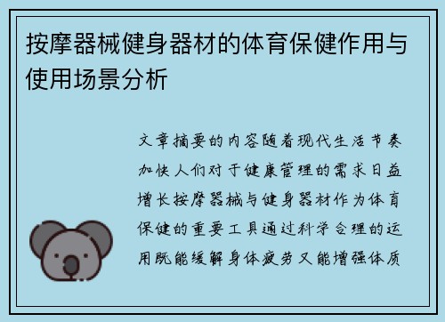 按摩器械健身器材的体育保健作用与使用场景分析