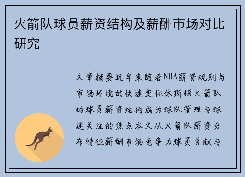 火箭队球员薪资结构及薪酬市场对比研究