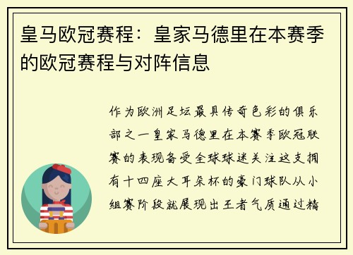 皇马欧冠赛程：皇家马德里在本赛季的欧冠赛程与对阵信息