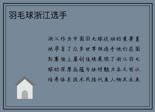 羽毛球浙江选手