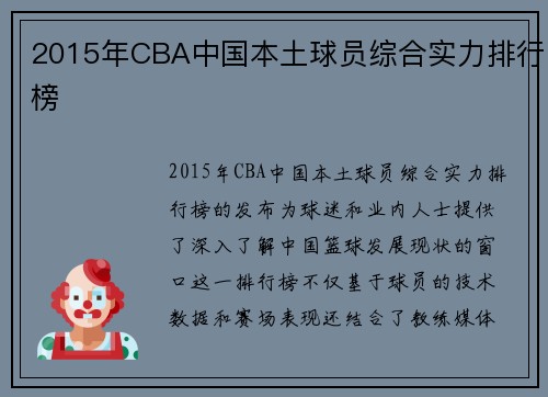 2015年CBA中国本土球员综合实力排行榜
