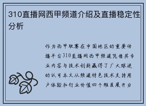 310直播网西甲频道介绍及直播稳定性分析