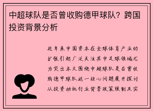 中超球队是否曾收购德甲球队？跨国投资背景分析