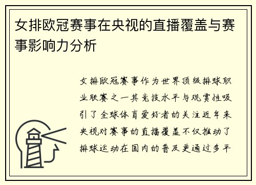 女排欧冠赛事在央视的直播覆盖与赛事影响力分析