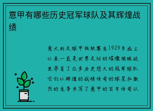 意甲有哪些历史冠军球队及其辉煌战绩
