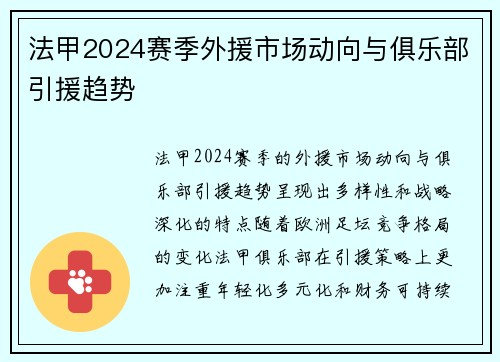 法甲2024赛季外援市场动向与俱乐部引援趋势