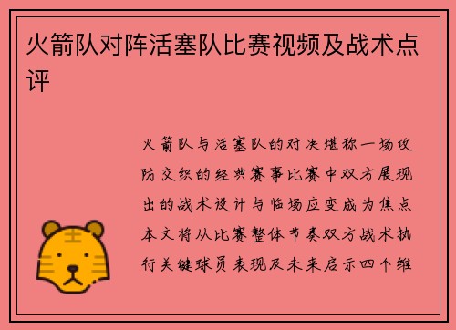 火箭队对阵活塞队比赛视频及战术点评