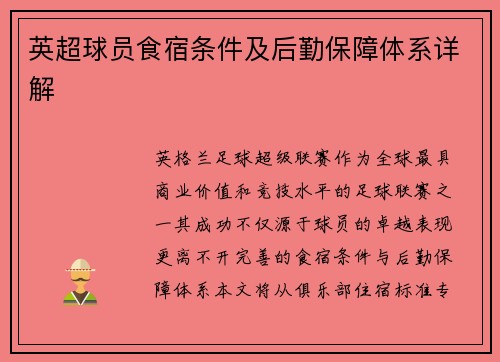 英超球员食宿条件及后勤保障体系详解