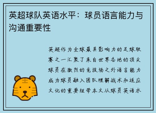 英超球队英语水平：球员语言能力与沟通重要性