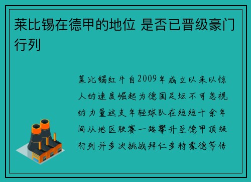 莱比锡在德甲的地位 是否已晋级豪门行列