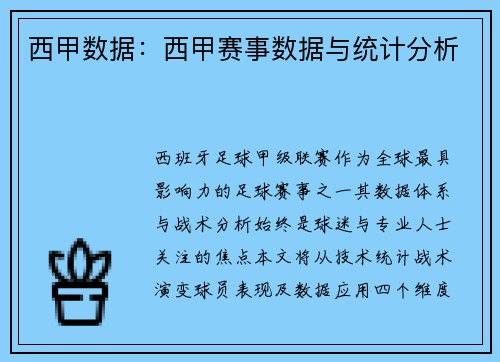 西甲数据：西甲赛事数据与统计分析