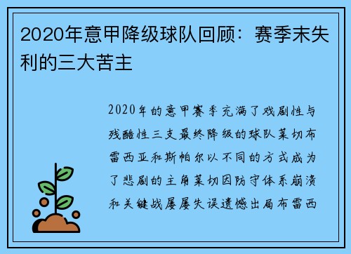 2020年意甲降级球队回顾：赛季末失利的三大苦主