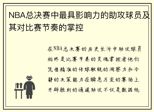 /uploads/images/20250721/nba-zong-jue-sai-zhong-zui-ju-ying-xiang-li-de-zhu-gong-qiu-yuan-ji-qi-dui-bi-sai-jie-zou-de-zhang-kong.webp