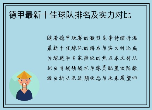 德甲最新十佳球队排名及实力对比