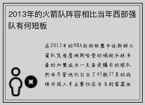 2013年的火箭队阵容相比当年西部强队有何短板
