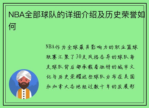 /uploads/images/20250728/nba-quan-bu-qiu-dui-de-xiang-xi-jie-shao-ji-li-shi-rong-yu-ru-he.webp