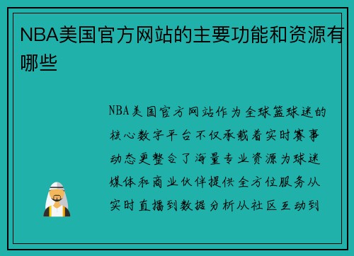/uploads/images/20250730/nba-mei-guo-guan-fang-wang-zhan-de-zhu-yao-gong-neng-he-zi-yuan-you-nei-xie.webp