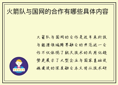火箭队与国网的合作有哪些具体内容