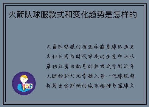 火箭队球服款式和变化趋势是怎样的