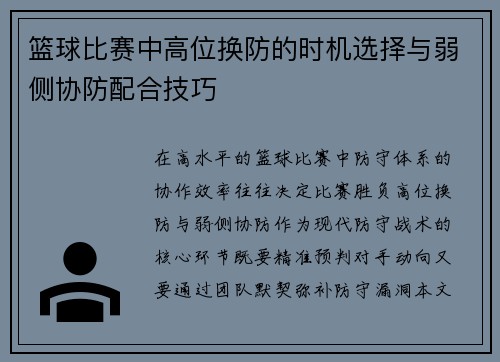 篮球比赛中高位换防的时机选择与弱侧协防配合技巧
