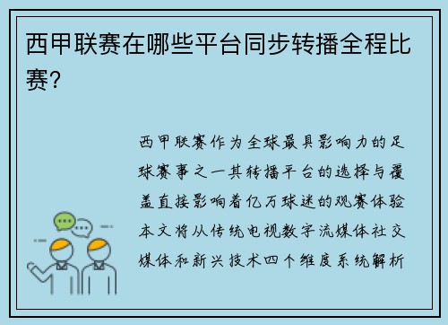 西甲联赛在哪些平台同步转播全程比赛？